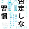 「無意識に否定している」場合がある・・・