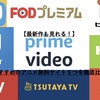 【最新作も見れる！】アニメが無料で見放題なおすすめサイト９つを徹底比較！【安全】