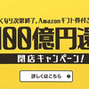 ふるさと納税でAmazonギフト券１００億還元等が見直し！？「納税でお得、終わり」