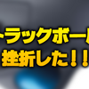 【3DCGデザイナー】トラックボールを1週間使って慣れなくて諦めた話【マウス】