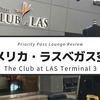 【The Club at LAS（Terminal 3）】アメリカ・ラスベガス空港でプライオリティ・パスで入れる空港ラウンジの利用レビュー