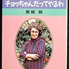 「チョッちゃん」知ってる⁈