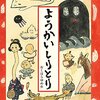 【絵本】名曲「ようかいしりとり」が絵本になりました！（手がけるのは作詞、イラストを手がけた おくはらゆめさん）