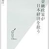 この金融政策が日本を救う