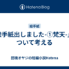 「絵手紙出しました-①梵天-」について考える