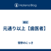 元通り以上【歯医者】