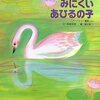 『みにくいアヒルの子』の教訓は？3歳児に適切なの？ 