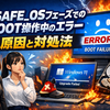 Windows 11へのアップグレードで発生する「SAFE_OSフェーズでのBOOT操作中のエラー」の原因と対処法