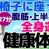 シニア向けのやさしい全身運動とストレッチ【健康体操】椅子に座って出来る体操