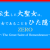 "ネタバレ"オススメ漫画『転生した大聖女は、聖女であることをひた隠すZERO』のご紹介と最新"2巻"の感想