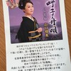 祝！山口瑠美「呼子舟唄」有線一位！