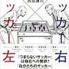 サッカー右翼　サッカー左翼　監督の哲学で読み解く右派と左派のサッカー思想史