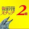 漢字検定2級の勉強を始めてみた。