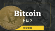 ビットコインとは？仕組みや今後の価格推移について考察【ブログ】