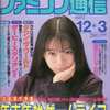 WEEKLY ファミコン通信 1993年12月3日号を持っている人に  早めに読んで欲しい記事