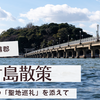 愛知・蒲郡「竹島」散策記　－後付けの「聖地巡礼」を添えてー