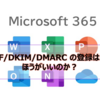 【Microsoft365参考書】SPF/DKIM/DMARC の登録はしたほうがいいのか？登録しておかないとメールの送信ができなくなるのか？