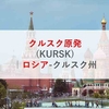 クルスク原発(KURSK)|ロシア-クルスク州