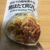 最高のおつまみを見つけた！セブンイレブン『ほたての風味豊かな 焼ほたて貝ひも』を食べてみた！
