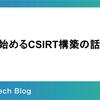0から始めるCSIRT構築の話
