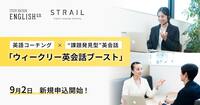 超効率的・効果的な学習を可能にする究極の英語コーチングプログラム「ウィークリー英会話ブースト」がついに登場！