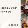 2025年7月〜12月エンジニア登壇・スポンサーまとめ