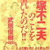  赤塚不二夫のことを書いたのだ！！