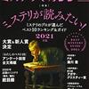 2020年度のミステリランキング『ミステリマガジン 2021年 01 月号』『このミステリーがすごい！ 2021年版』