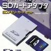 ゲームキューブのSDカードアダプタ(SDメモリーカード同梱版)という周辺機器を持っている人に  大至急読んで欲しい記事