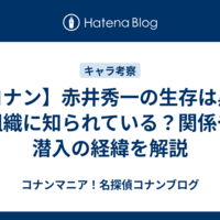 【コナン】赤井秀一の生存は黒の組織に知られている？関係や潜入の経緯を解説