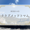クラブメッド北海道トマム（ClubMed Tomamu）旅行記③食事編