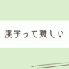楽しい学びに立ちはだかる漢字