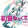 メーカー非公認初音みっくす3(完)