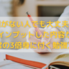 時間がない人でも大丈夫！！インプットした内容が通常の3倍身に付く勉強方法