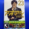 令和のオススメサッカー漫画は「アオアシ」