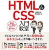 「いちばんやさしいHTML＆CSS入門教室」は初心者にオススメの良本でした