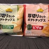 ピザポテト好き必見！！トップバリュポテチの味が完全にピザポテトだった！