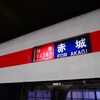 北関東観光‐群馬編　【20201101/1102】