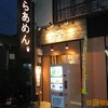 らあめん 元～HAJIME～＠蓮根・板橋区