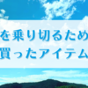 夏を乗り切るために買ったアイテム