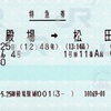 本日の使用切符：JR東海 御殿場駅発行 ふじさん4号 御殿場→松田 特急券