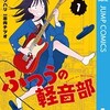 『ふつうの軽音部』のあらすじと魅力を徹底解説！クワハリ×出内テツオが贈る令和のバンド漫画。