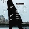 中川コロナシネマワールドで『岸辺露伴ルーヴルへ行く』を観た