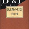 『黒と茶の幻想』（☆３．８）著者：恩田陸