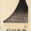 exlibris蔵書票その６（松村蔵書票No31~No50）