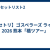 【セトリ】ゴスペラーズ ライブ 2026 熊本「橋ツアー」