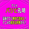 アニメ「パリピ孔明」漫画アプリ無料で読める？