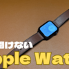 【今更聞けない】みんなApple Watchを使ってるけど何がいいの？