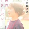 『灰色のピーターパン　－　池袋ウエストゲートパークⅥ』（石田衣良・著／文春文庫）