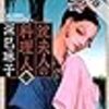 沈夫人の料理人（１）【期間限定　無料お試し版】 (ビッグコミックス) / 深巳琳子 (asin:B07T2C4LTQ)
